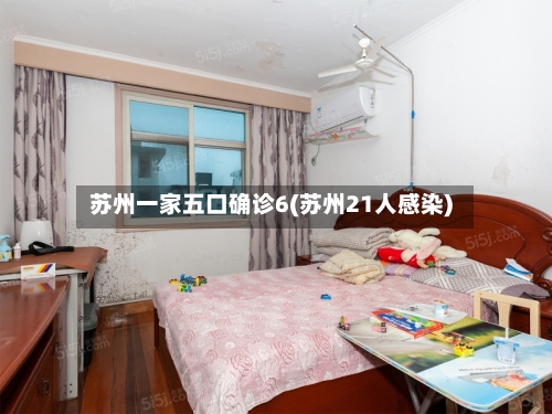 苏州一家五口确诊6(苏州21人感染)-第2张图片