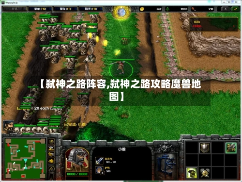 【弑神之路阵容,弑神之路攻略魔兽地图】-第2张图片