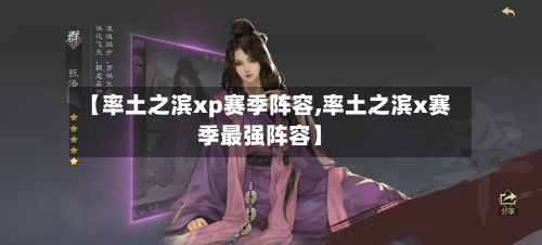 【率土之滨xp赛季阵容,率土之滨x赛季最强阵容】-第3张图片