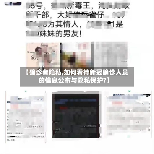 【确诊者隐私,如何看待新冠确诊人员的信息公布与隐私保护?】