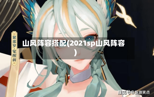 山风阵容搭配(2021sp山风阵容)-第3张图片