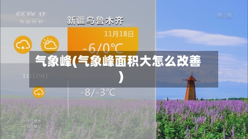 气象峰(气象峰面积大怎么改善)-第3张图片