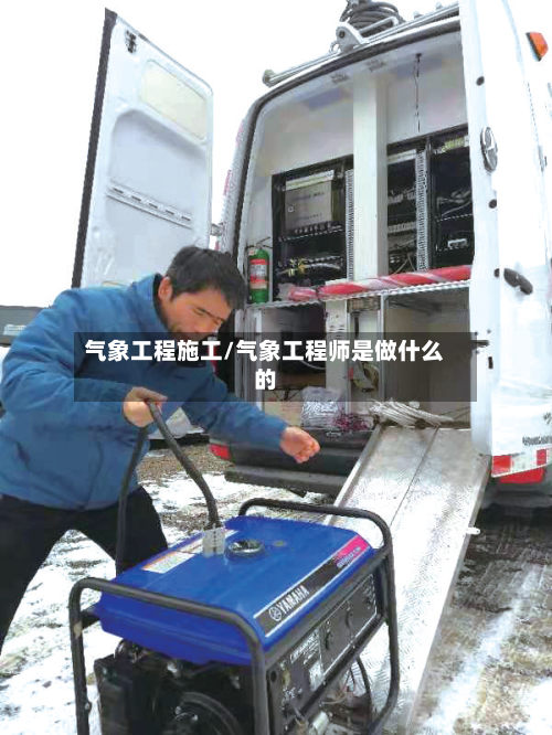 气象工程施工/气象工程师是做什么的