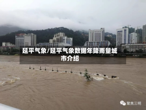 延平气象/延平气象数据年降雨量城市介绍