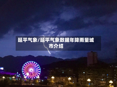 延平气象/延平气象数据年降雨量城市介绍-第2张图片