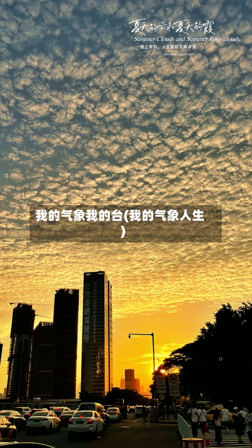我的气象我的台(我的气象人生)-第2张图片