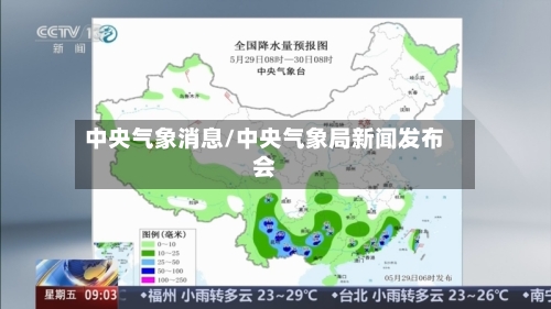 中央气象消息/中央气象局新闻发布会