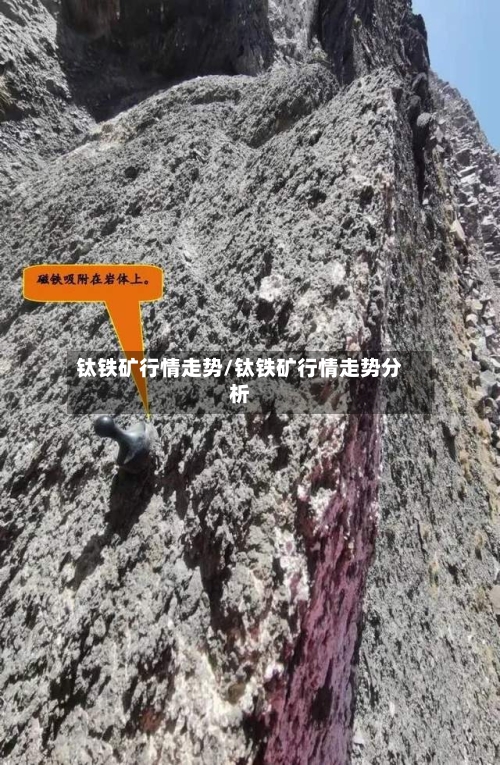 钛铁矿行情走势/钛铁矿行情走势分析