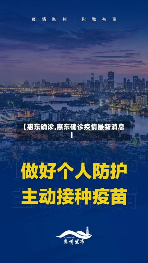 【惠东确诊,惠东确诊疫情最新消息】