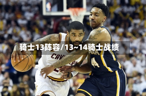 骑士13阵容/13~14骑士战绩