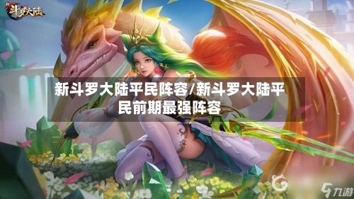 新斗罗大陆平民阵容/新斗罗大陆平民前期最强阵容