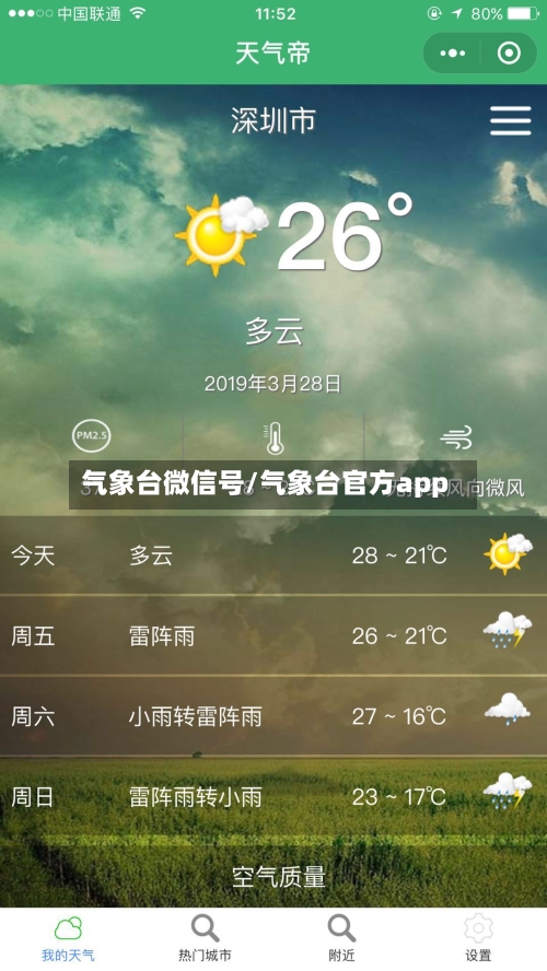 气象台微信号/气象台官方app