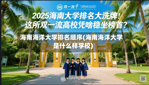 海南海洋大学排名顺序(海南海洋大学是什么样学校)