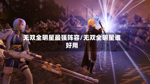 无双全明星最强阵容/无双全明星谁好用-第2张图片