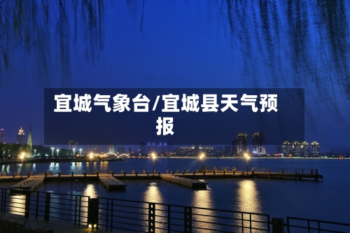 宜城气象台/宜城县天气预报-第2张图片
