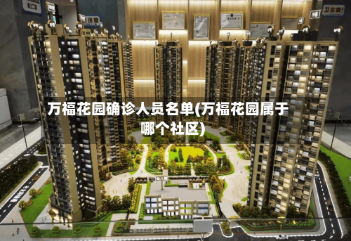 万福花园确诊人员名单(万福花园属于哪个社区)-第2张图片