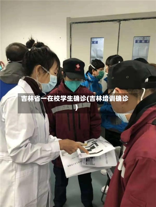 吉林省一在校学生确诊(吉林培训确诊)-第2张图片