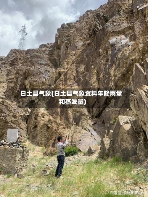 日土县气象(日土县气象资料年降雨量和蒸发量)