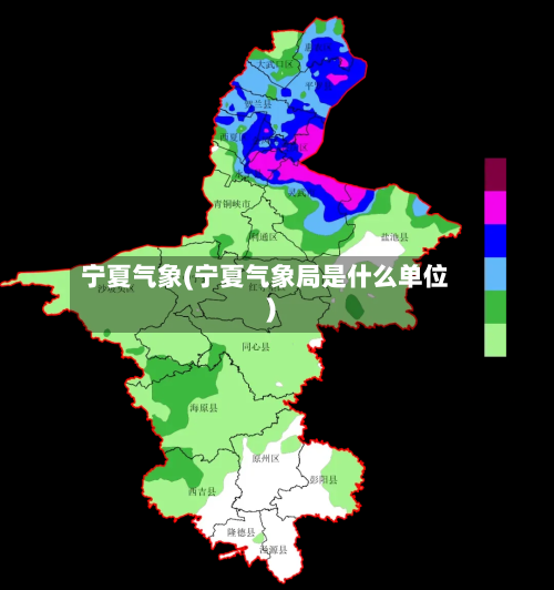 宁夏气象(宁夏气象局是什么单位)