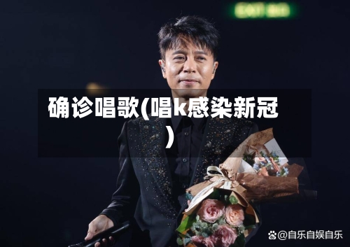 确诊唱歌(唱k感染新冠)
