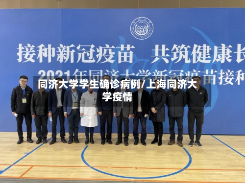 同济大学学生确诊病例/上海同济大学疫情