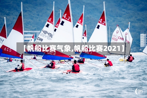 【帆船比赛气象,帆船比赛2021】-第2张图片
