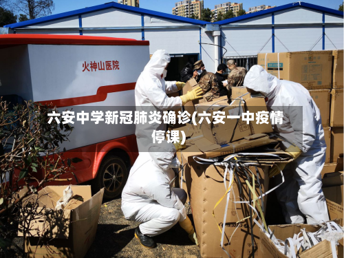 六安中学新冠肺炎确诊(六安一中疫情停课)