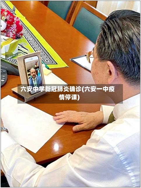 六安中学新冠肺炎确诊(六安一中疫情停课)-第2张图片
