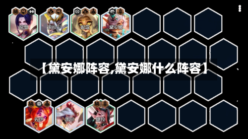 【黛安娜阵容,黛安娜什么阵容】