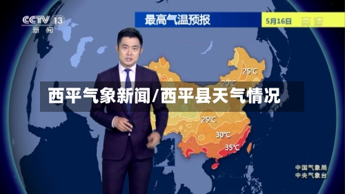 西平气象新闻/西平县天气情况-第2张图片