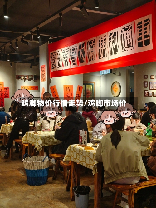 鸡脚物价行情走势/鸡脚市场价-第3张图片