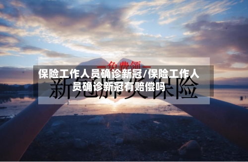 保险工作人员确诊新冠/保险工作人员确诊新冠有赔偿吗-第2张图片