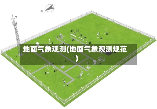 地面气象观测(地面气象观测规范)-第3张图片
