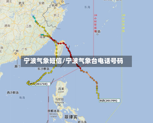宁波气象短信/宁波气象台电话号码
