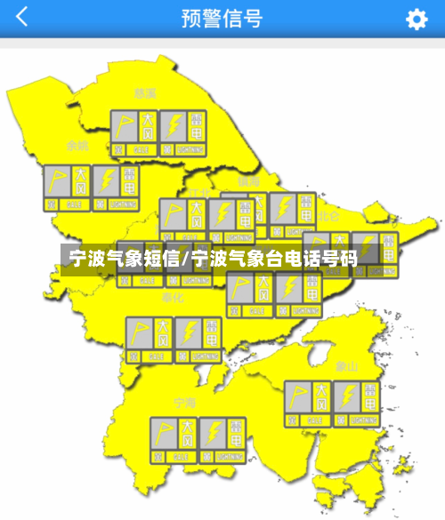 宁波气象短信/宁波气象台电话号码-第2张图片