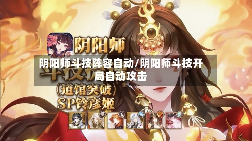 阴阳师斗技阵容自动/阴阳师斗技开局自动攻击-第3张图片