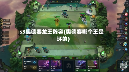 s3奥德赛龙王阵容(奥德赛哪个王是坏的)-第3张图片