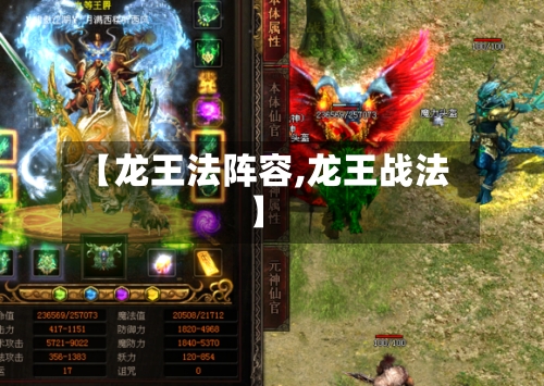 【龙王法阵容,龙王战法】