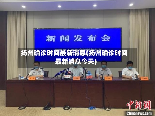扬州确诊时间最新消息(扬州确诊时间最新消息今天)