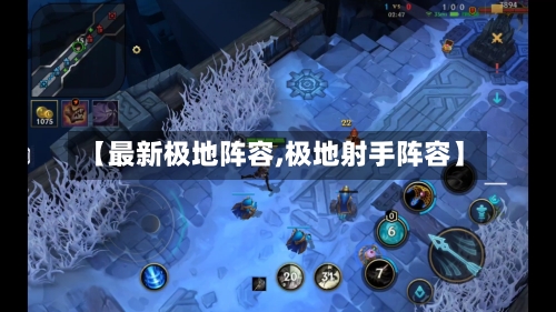【最新极地阵容,极地射手阵容】-第2张图片