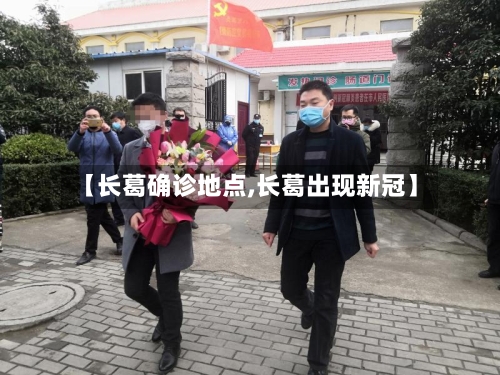 【长葛确诊地点,长葛出现新冠】