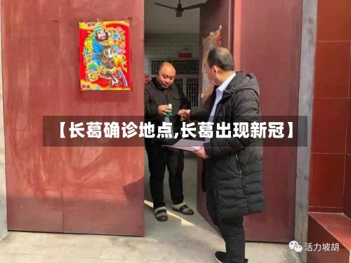 【长葛确诊地点,长葛出现新冠】-第3张图片