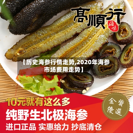 【历史海参行情走势,2020年海参市场费用走势】-第2张图片