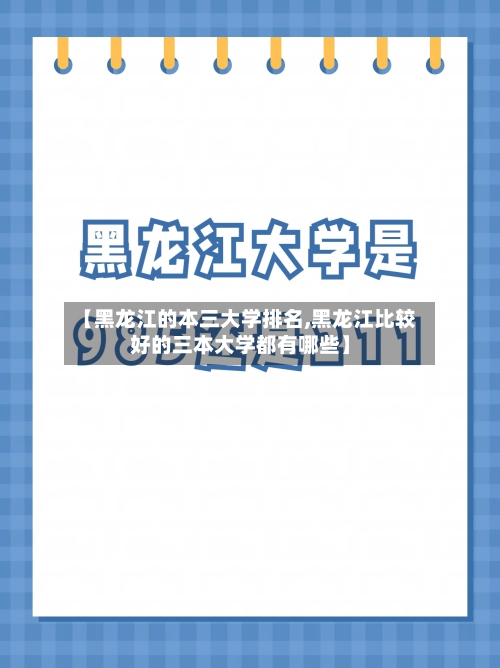 【黑龙江的本三大学排名,黑龙江比较好的三本大学都有哪些】-第2张图片