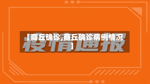 【商丘确诊,商丘确诊病例情况】-第2张图片