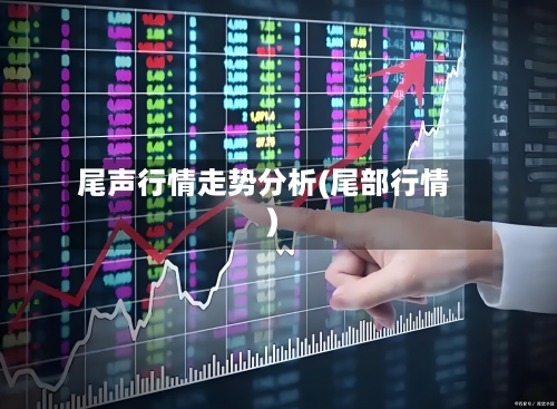 尾声行情走势分析(尾部行情)-第2张图片