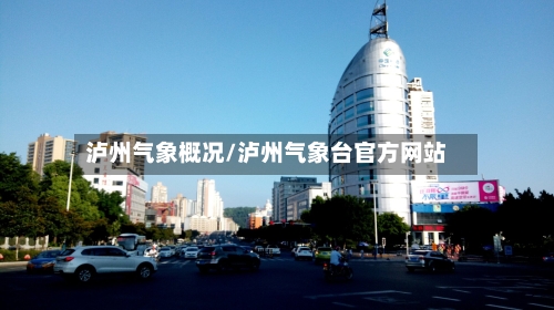 泸州气象概况/泸州气象台官方网站