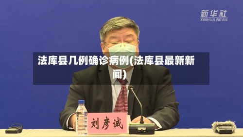 法库县几例确诊病例(法库县最新新闻)-第2张图片