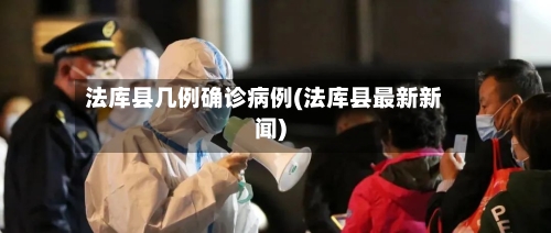 法库县几例确诊病例(法库县最新新闻)-第3张图片