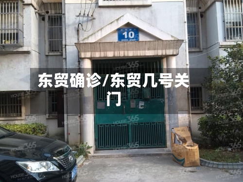 东贸确诊/东贸几号关门